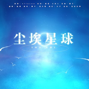 尘埃星球 (男版)