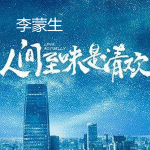 神经病之歌 (伴奏)