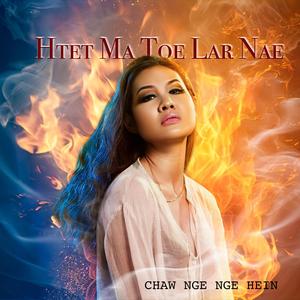 Htet Ma Toe Lar Nae (ထပ်မတိုးလာနဲ့)