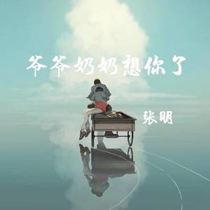 爷爷奶奶想你了