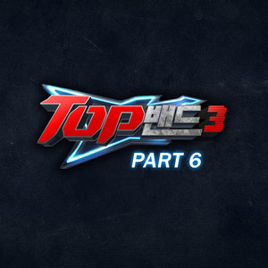 TOP밴드3 Part.6