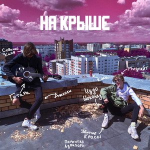 На крыше (Explicit)