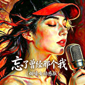 忘了曾经那个我 (烟嗓女动感版)