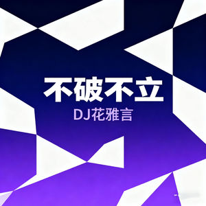 不破不立