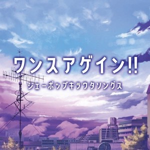 ワンスアゲイン！！ジェーポップキラウタソングス