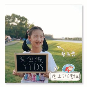 崖の上のポニョ (公式北京語ヴォーカル版)