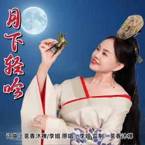 月下轻吟（女版）