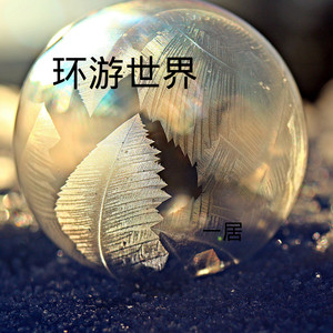 环游世界 (DJ版)