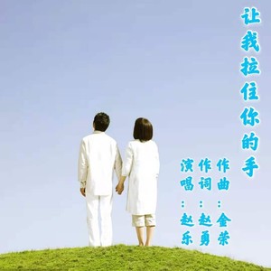 让我拉住你的手 (伴奏)