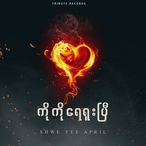 ဂျင်းပင်အပြာ (Live)