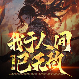 第24集 查有此人，家世清白！ (DJ长音频)封面