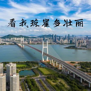 看我琼崖多壮丽