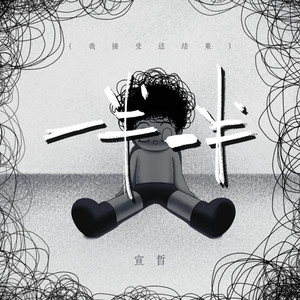 一半一半 (我接受这结果)-宣哲