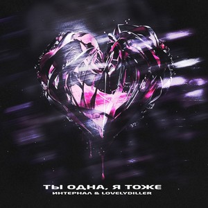 Ты одна, я тоже (Explicit)