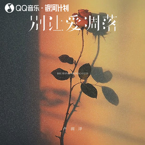 别让爱凋落