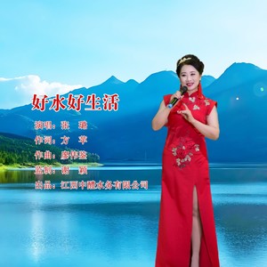 张璐 - 好水好生活