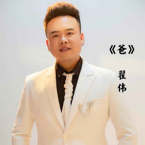 爸