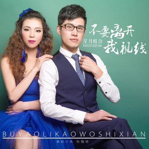 不要离开我视线