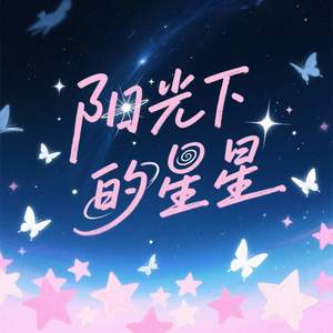 阳光下的星星 (如果爱上你只是一个梦境)-Pica泽宇&Oi小熊