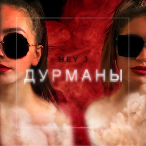 Дурманы (Explicit)