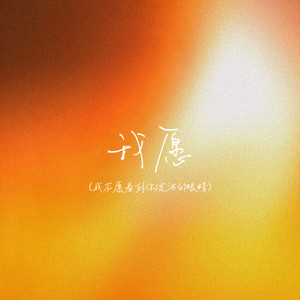 我愿（我不愿看到你流泪的眼睛）