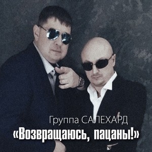 Возвращаюсь, пацаны!