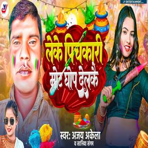 Leke Pichkari Mot Ghop Delkai (Explicit)