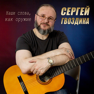 Наши слова, как оружие