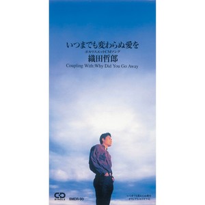 いつまでも変わらぬ愛を