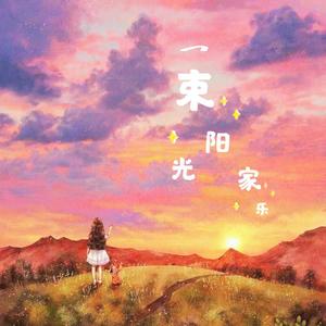 一束阳光