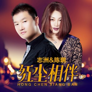 红尘相伴 (0.9X)