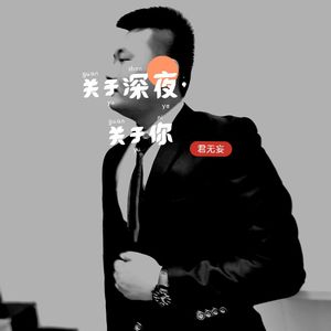 关于深夜关于你