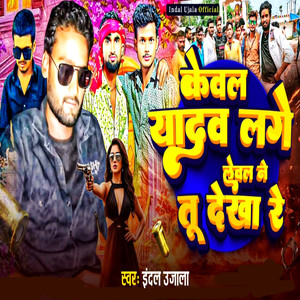 Kebal Yadav Lage Lebal Nay Tu Dekha Re