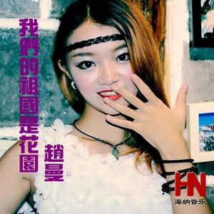 我们的祖国是花园