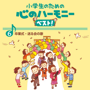 ６、小学生のための　心のハーモニー　ベスト！　～卒業式・送る会の歌～