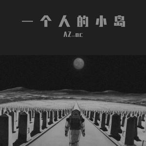 一 个 人 的 小 岛