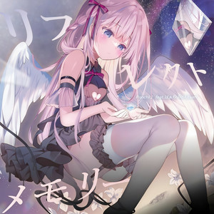 リフレクトメモリー (feat. はぁち)