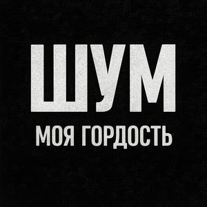 МОЯ ГОРДОСТЬ (Explicit)
