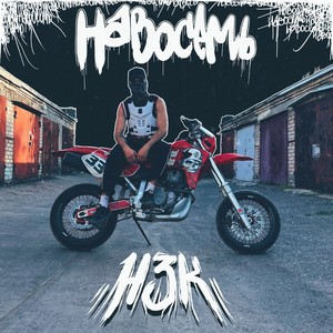 Нзк (Explicit)