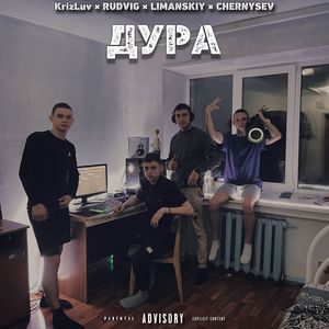 ДУРА (Explicit)