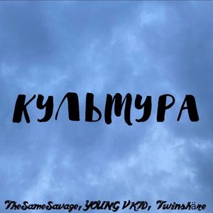 Культура (prod. Playa G) [Explicit]