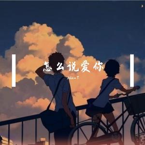怎么说爱你
