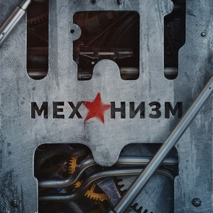 Механизм (Explicit)