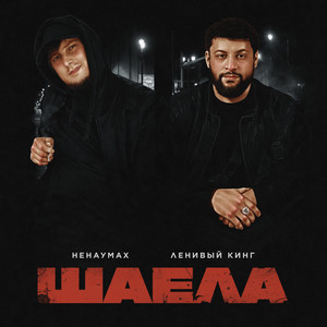 Шаела (Explicit)
