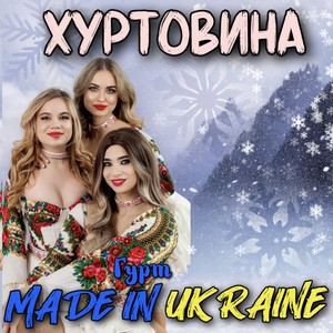 Хуртовина (Remake 2025)