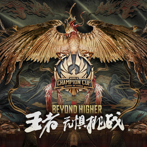 王者无惧Beyond Higher