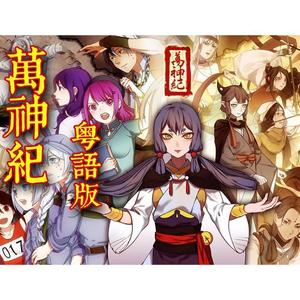 万神纪