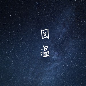 李宛橦 - 回温 (伴奏)