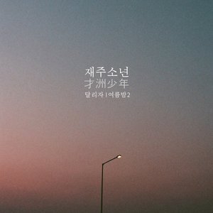 달리자 여름밤2