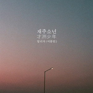 달리자 (奔跑吧)